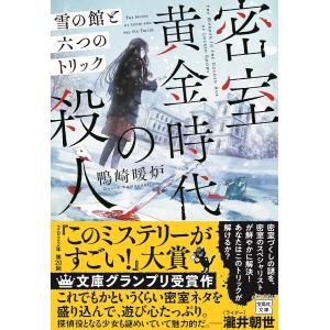 密室黄金時代の殺人 雪の館と六つのトリック/鴨崎暖炉