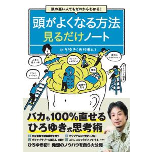頭がよくなる方法見るだけノート 頭の悪い人でもゼロからわかる!/ひろゆき