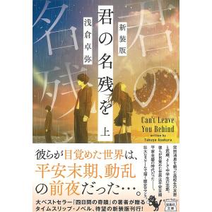 君の名残を 上 新装版/浅倉卓弥