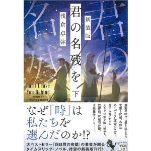 君の名残を 下 新装版/浅倉卓弥