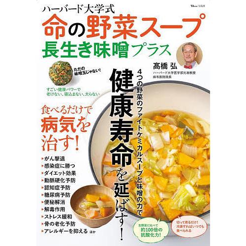 ハーバード大学式命の野菜スープ長生き味噌プラス/高橋弘/レシピ