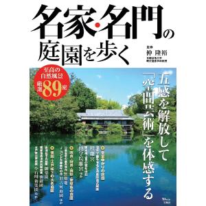 名家・名門の庭園を歩く 五感を解放して「空間芸術」を体感する/仲隆裕/旅行