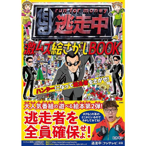 逃走中激ムズ絵さがしBOOK ハンターになって逃走者をさがせ!