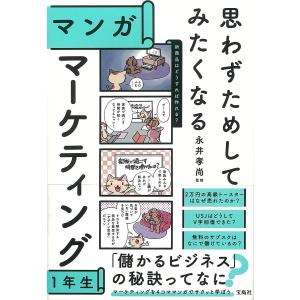 思わずためしてみたくなるマンガマーケティング１年生/永井孝尚