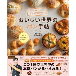 おうちで旅気分♪おいしい世界のパン手帖/大野有里奈/レシピ