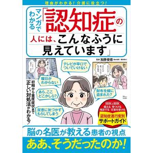 マンガでわかる「認知症の人には、こんなふうに見えています」/加藤俊徳