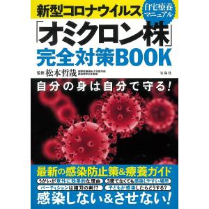 新型コロナウイルス完全対策BOOK 自分の身は自分で守る 自宅療養マニュアル/松本哲哉