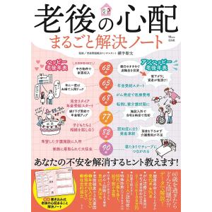 老後の心配まるごと解決ノート/横手彰太