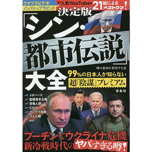 決定版「シン・都市伝説」大全 99%の日本人が知らない超「陰謀」プレミアム/噂の真相を究明する会