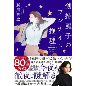 剣持麗子のワンナイト推理/新川帆立