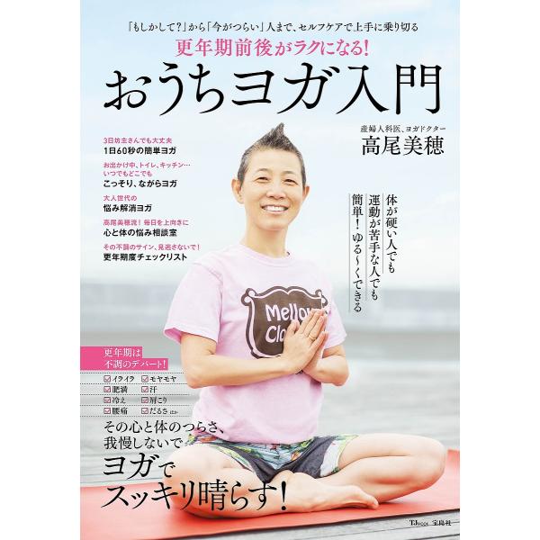 おうちヨガ入門 更年期前後がラクになる!/高尾美穂