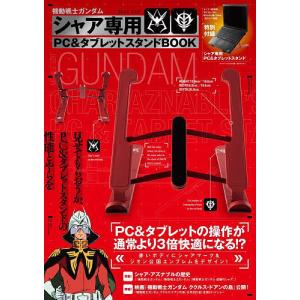 機動戦士ガンダム シャア専用PC&amp;タブレットスタンドBOOK