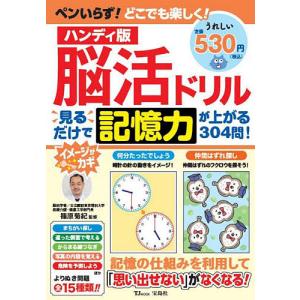 脳活ドリル見るだけで記憶力が上がる304問! ハンディ版/篠原菊紀