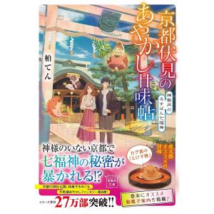 京都伏見のあやかし甘味帖 〔8〕/柏てん｜boox