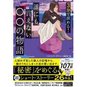 ３分で読める！誰にも言えない○○の物語/『このミステリーがすごい！』編集部