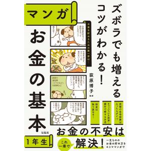 ズボラでも増えるコツがわかる！マンガお金の基本１年生/荻原博子