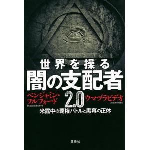 世界を操る闇の支配者2.0 米露中の覇権バトルと黒幕の正体/ベンジャミン・フルフォード/ウマヅラビデオ