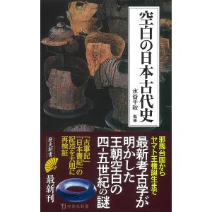 空白の日本古代史/水谷千秋