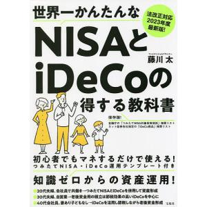 世界一かんたんなNISAとiDeCoの得する教科書　法改正対応２０２３年度最新版！/藤川太