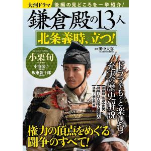 大河ドラマ鎌倉殿の１３人北条義時、立つ！　後編の見どころを一挙紹介！/田中大喜