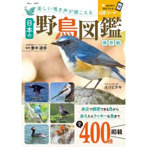 美しい鳴き声が聞こえる日本の野鳥図鑑 保存版/里中遊歩