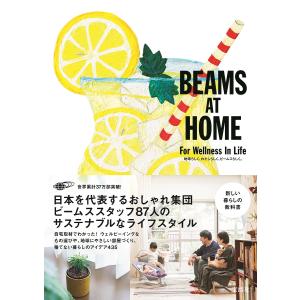 BEAMS　AT　HOME　For　Wellness　In　Life　地球らしく、わたしらしく、ビームスらしく。