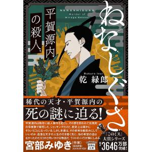 ねなしぐさ　平賀源内の殺人/乾緑郎