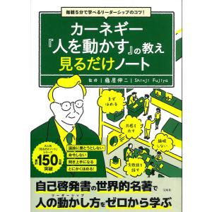 カーネギー『人を動かす』の教え見るだけノート 毎朝5分で学べるリーダーシップのコツ!/藤屋伸二