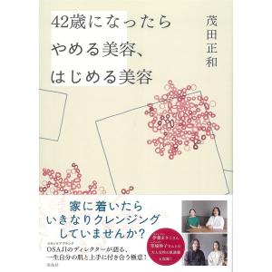 42歳になったらやめる美容 はじめる美容/茂田正和