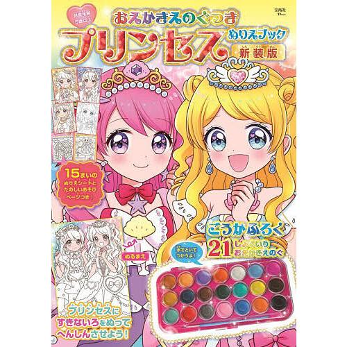 おえかきえのぐつきプリンセスぬりえブック