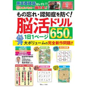 もの忘れ・認知症を防ぐ!脳活ドリル1日1ページ650問!/篠原菊紀