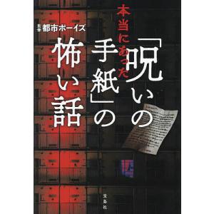 本当にあった「呪いの手紙」の怖い話/都市ボーイズ