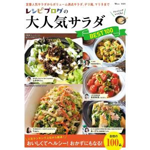 レシピブログの大人気サラダBEST100 /レシピ