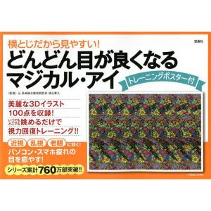 横とじだから見やすい!どんどん目が良くなるマジカル・アイ/徳永貴久