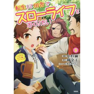 転生して田舎でスローライフをおくりたい　９/小杉繭/錬金王
