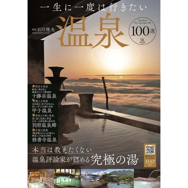 一生に一度は行きたい温泉100選/石川理夫/旅行