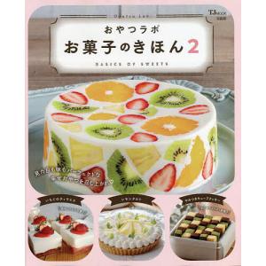 おやつラボお菓子のきほん 2/おやつラボ/レシピ