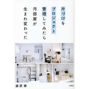 片づけをプロジェクト管理してみたら汚部屋が生まれ変わった/藤原華