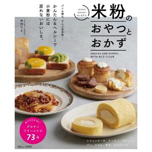 米粉のおやつとおかず/中村りえ/レシピ