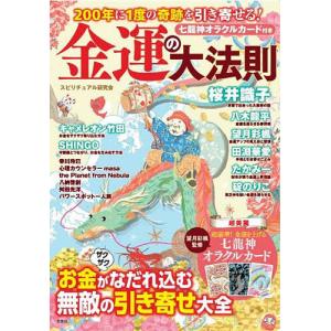 ２００年に１度の奇跡を引き寄せる！金運の大法則/スピリチュアル研究会