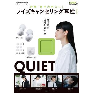 〔〕安眠・集中力向上に! ノイズキャンセリング耳栓BOOK