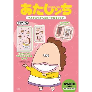 あたしンち マルチにつかえるポーチ付きブック