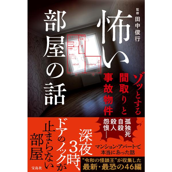 怖い部屋の話 ゾッとする間取りと事故物件/田中俊行