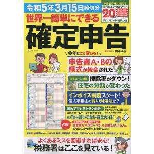 世界一簡単にできる確定申告 令和5年3月15日締切分/田中卓也