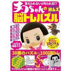 答えられないと叱られる!?チコちゃんの激ムズ脳トレパズル/チコちゃんの大人の脳トレ！編集部｜boox