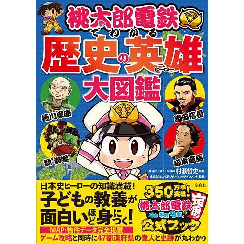 桃太郎電鉄でわかる歴史の英雄(ヒーロー)大図鑑/村瀬哲史/コナミデジタルエンタテインメント