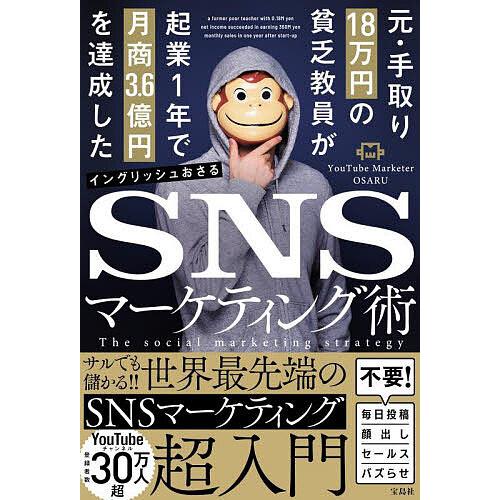 元・手取り18万円の貧乏教員が起業1年で月商3.6億円を達成したSNSマーケティング術/イングリッシ...