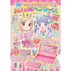 おしゃれプリンセス カフェ風ペンケース