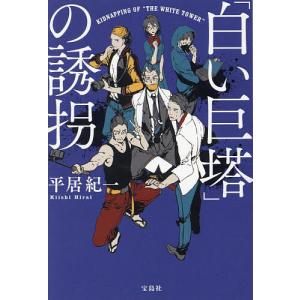 の誘拐/平居紀一