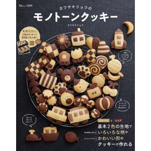 〔〕カワサキリョウのモノトーンクッキー　/カワサキリョウ